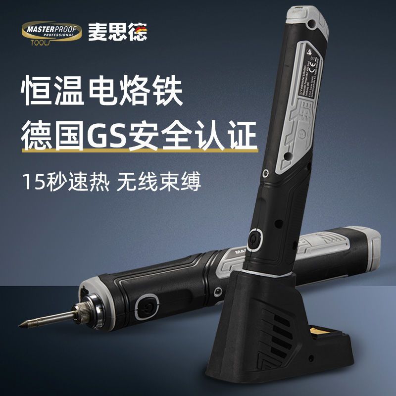 德国麦思德 充电式电烙铁无线家用多功能便携式锂电烙铁恒温