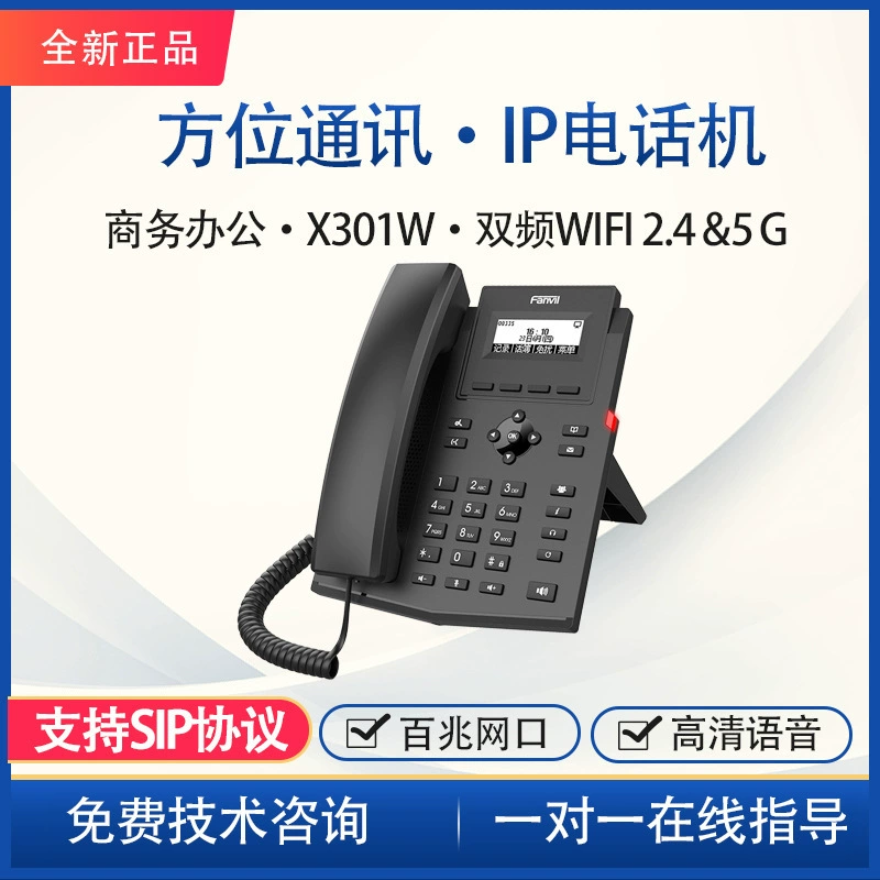 [Совершенно новый и аутентичный] IP-телефон, сетевой телефон Fanvil方位X301W, базовый WIFI SIP-телефон