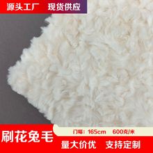 刷花兔毛600克 拧花兔毛 兔毛刷花乱花绒 毛绒玩具服装绒布批发