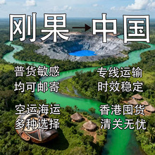 刚果邮寄中国|海运空运集运专线|物流小件报关清关物流大件送货