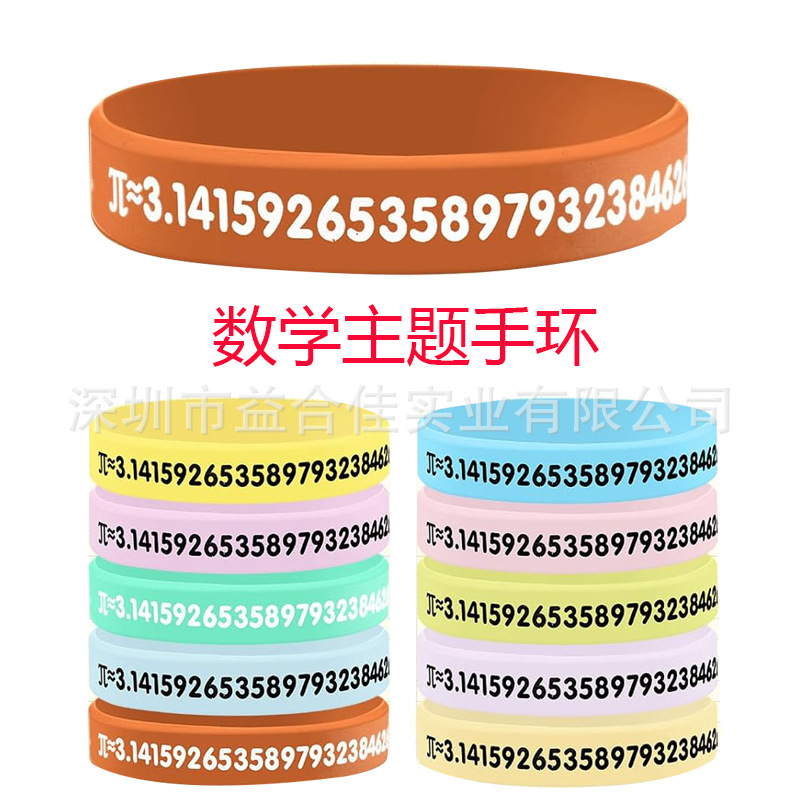 跨境热卖≈3.14数学圆周率硅胶手环 主题教学趣味派对礼品手腕带