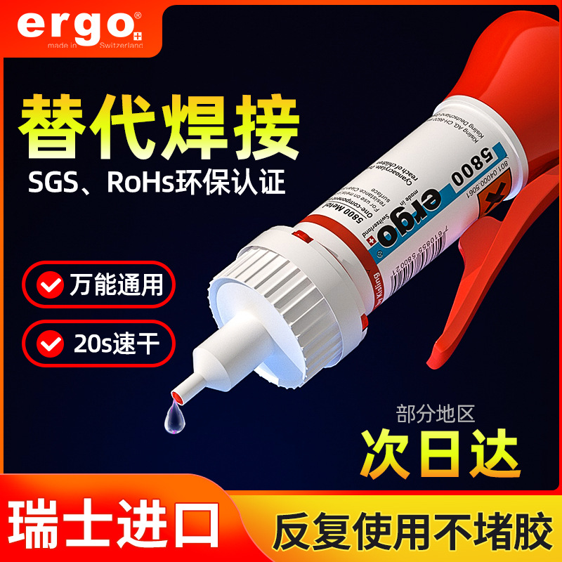 ergo进口5800万能胶水粘接不锈钢铝合金陶瓷塑料环保快干胶高强度