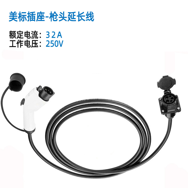 新能源电动汽车美标充电延长线连接器 SAE J1772美标充电延长线32
