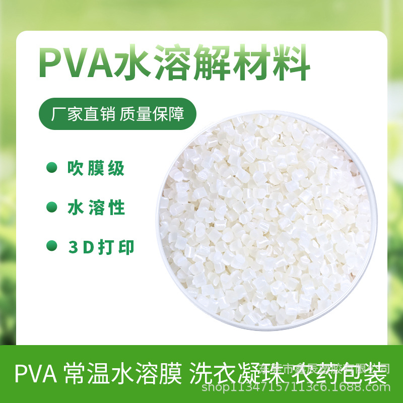 PVA 聚乙烯醇 水溶材料  水溶无防布袋  热水溶解