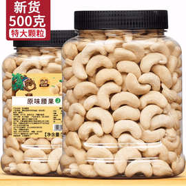 原味腰果仁500g生熟越南腰果散装称斤烘焙熟干果坚果年货小零食