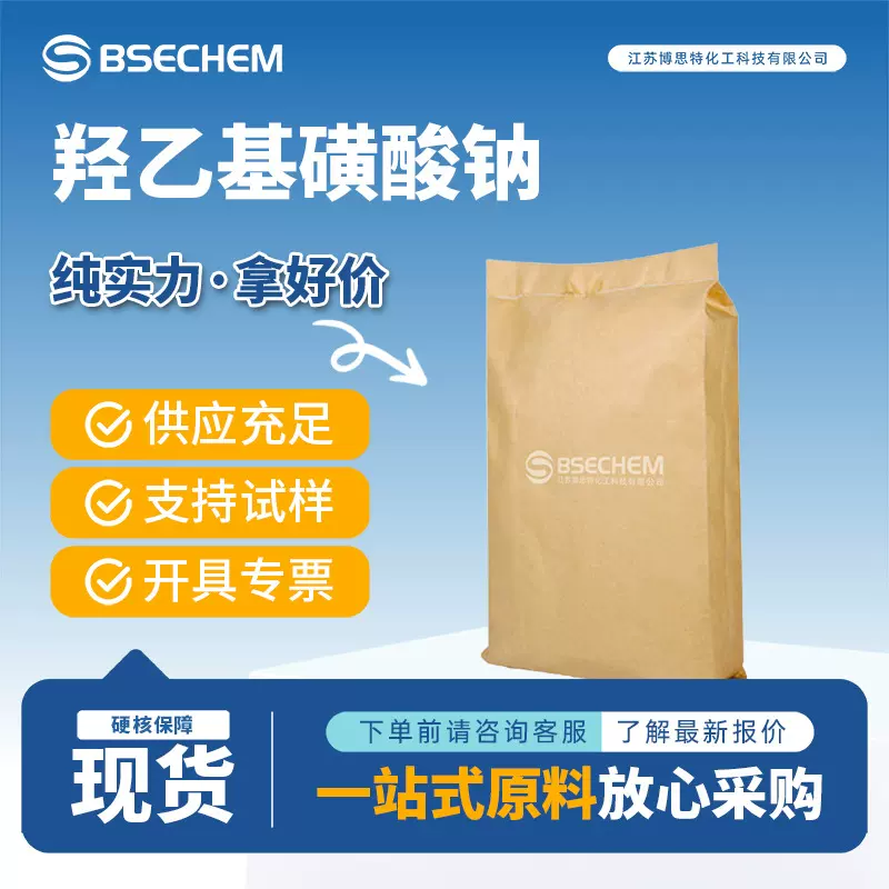羟乙基磺酸钠 合成中间体 催化剂 1562-00-1 现货