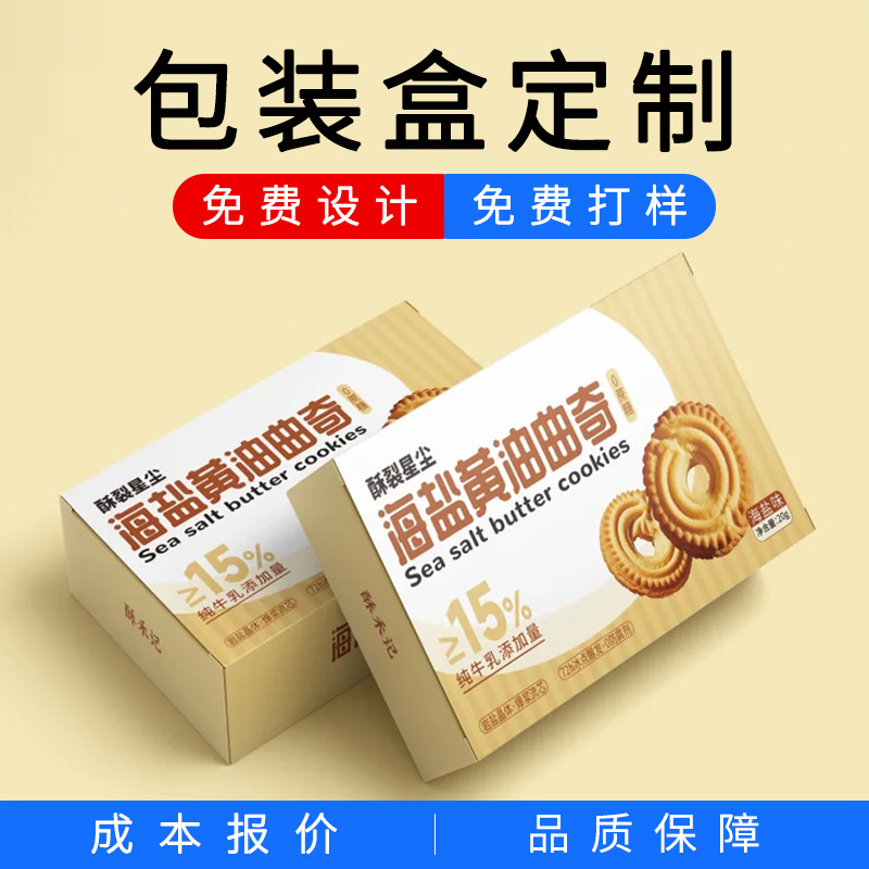食品包装盒定制饼干休闲零食干果糕点糖果白卡纸盒飞机盒彩盒定做|undefined