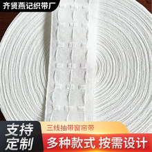三线抽带窗帘带