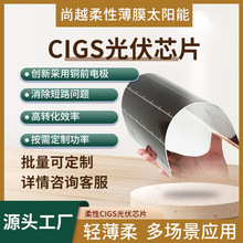 CIGS柔性太阳能电池7.7w高效安全无热斑厂家定制柔性薄膜太阳能