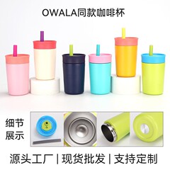 クロスボーダーowala同型コーヒーカップ12オンス小容量ステンレス保温カップ高颜値ストロー付き自動車カップ