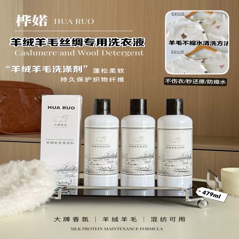 羊绒洗涤剂防缩水静电真丝洗衣液护理柔顺剂中性温和留香款洗涤剂