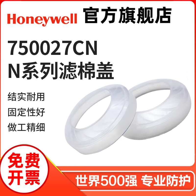 霍尼韦尔750027CN N系列滤棉盖 搭配7506N95、7506N99、7506R95