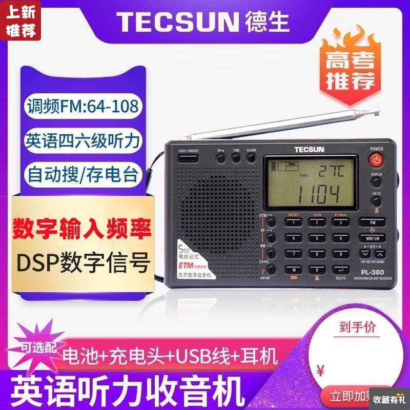 Tecsun/德生PL380全波段大学四六级高考听力考试收音机立体声老人