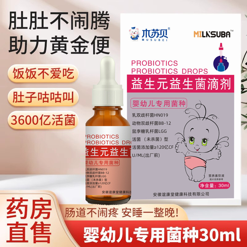 严格控价Milksuba木苏贝联名益生菌滴剂婴幼儿可用菌株宝宝新生儿