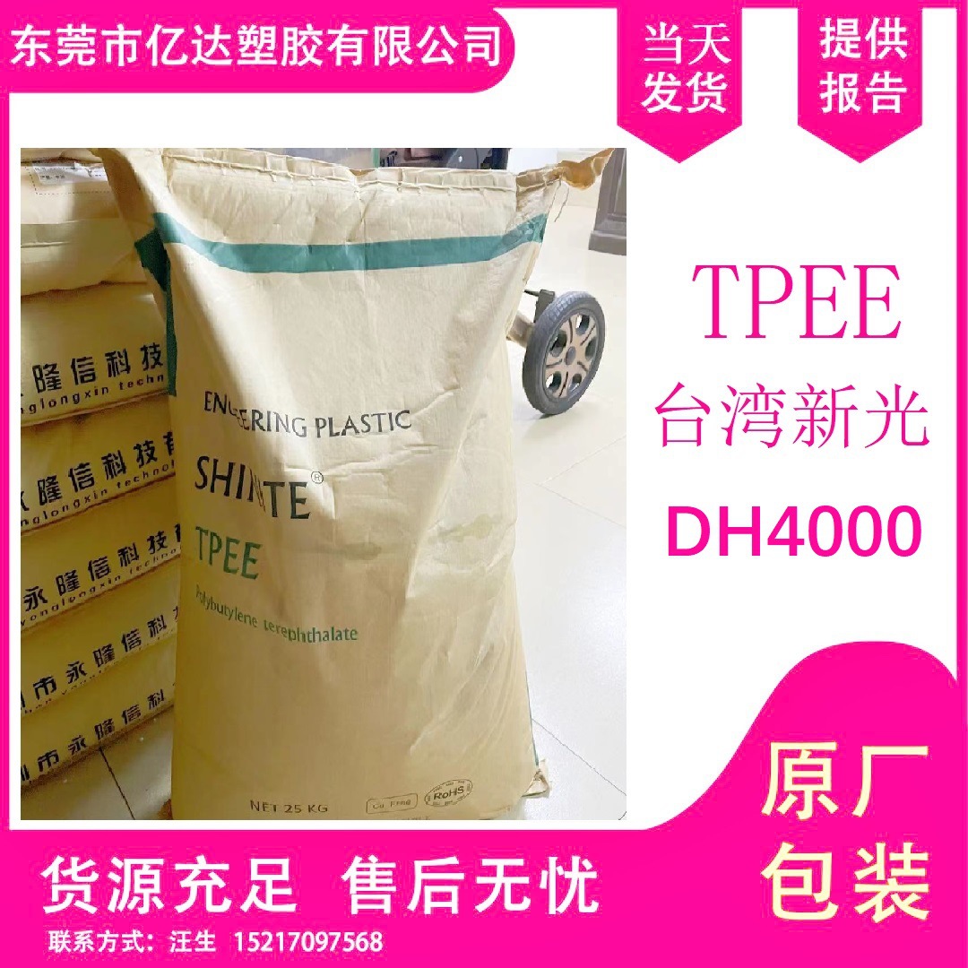 PTEE台湾新光S201DH4000耐高温耐水解高弹性挤出级tpee海翠塑料