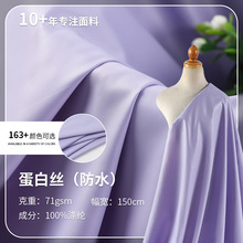 蛋白丝全涤素色防水布料现货 亲肤透气羽绒服冲锋衣风衣面料批发