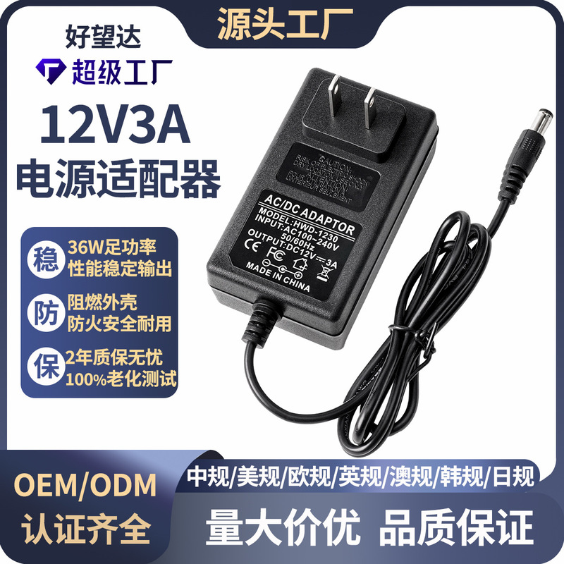 Haowangda 12V3A Power Adapter Monitor Led Light Strip Us Standard European Standard 12V Multi-Specification Adapter