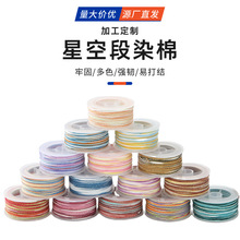 固色耐磨手工编织松紧线彩色渐变星空段染棉线手工diy串珠线材