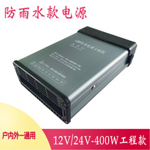 12v防雨水开关电源天花低压电源防水漫反射电源400W33.3A灯箱电源