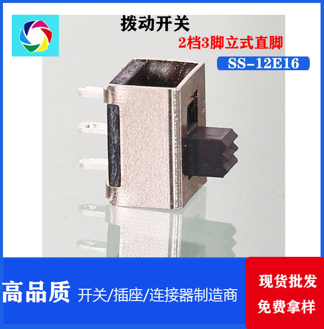 SS-12E16 拨动开关 厂家直供 电器电源开关 3脚 两档