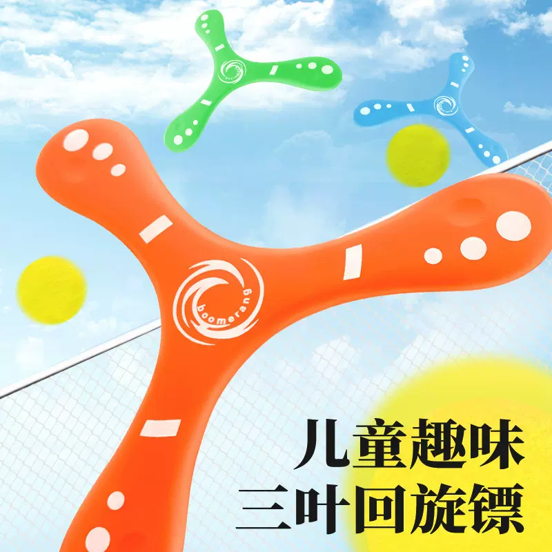 EVA儿童手抛三叶回旋镖大号户外亲子互动玩具儿童回力标礼品批发
