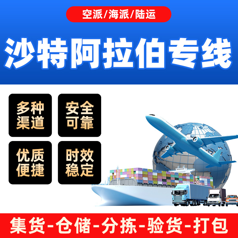 沙特阿拉伯国际快递专线海运空运普货敏感货超大件电池快递货代