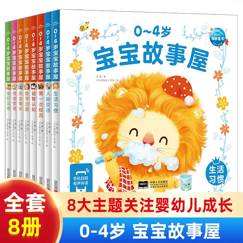 0-4岁宝宝故事屋全8册儿童绘本幼儿启蒙早教书养成好习惯早教+杨