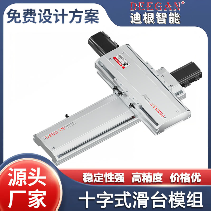 DEEGAN十字式滑台模组XY轴线性模组性能稳定精度高性价比优