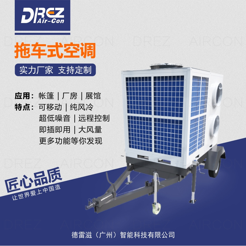 德雷滋拖车空调 带拖车型移动空调 拖车可卸 插电即用