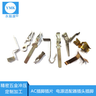 AC插脚铜片五金弹片冲压件电源适配器公母端插片配件连接器-阿里巴巴