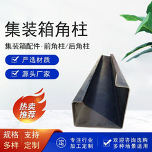 集装箱前角柱后角柱支撑立柱承重支柱焊接角件集装箱配件