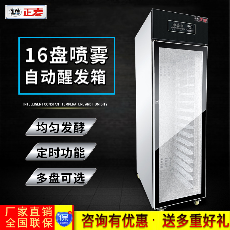 正麦16盘全自动喷雾醒发箱馒头面包醒发机发酵箱发酵柜喷雾式