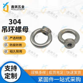 东莞304不锈钢吊环螺母 起重吊环圆环螺帽 不锈钢手拧吊环螺母