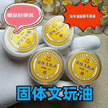 固体文玩油保养菩提手串纯牛油包浆上色油牛油保养油赠品装