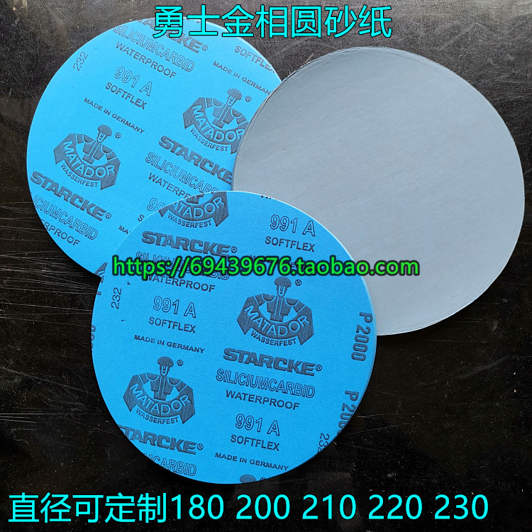 勇士金相砂纸圆不带胶金相试验机抛光组织水磨 200 210 220 230MM