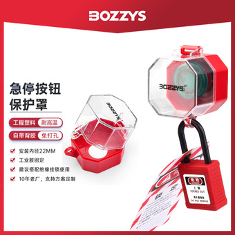 BOZZYS工业安全锁具电气停工检修电器电源开关锁定急停按钮保护罩