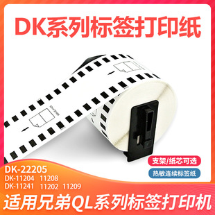 Suitable for Brothers Barcode Printer QL-570/810n/800 Thermal Label Paper Domestic DK-22205/11201