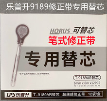 乐普升9189笔式修正带专用替芯可更换网红小清新可爱ins涂改带芯