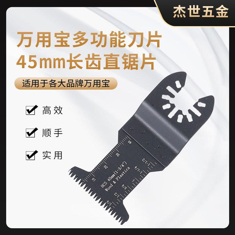 45mm长齿直锯片 万用宝锯片 多用途修边机 家用木工金属厨卫锯片
