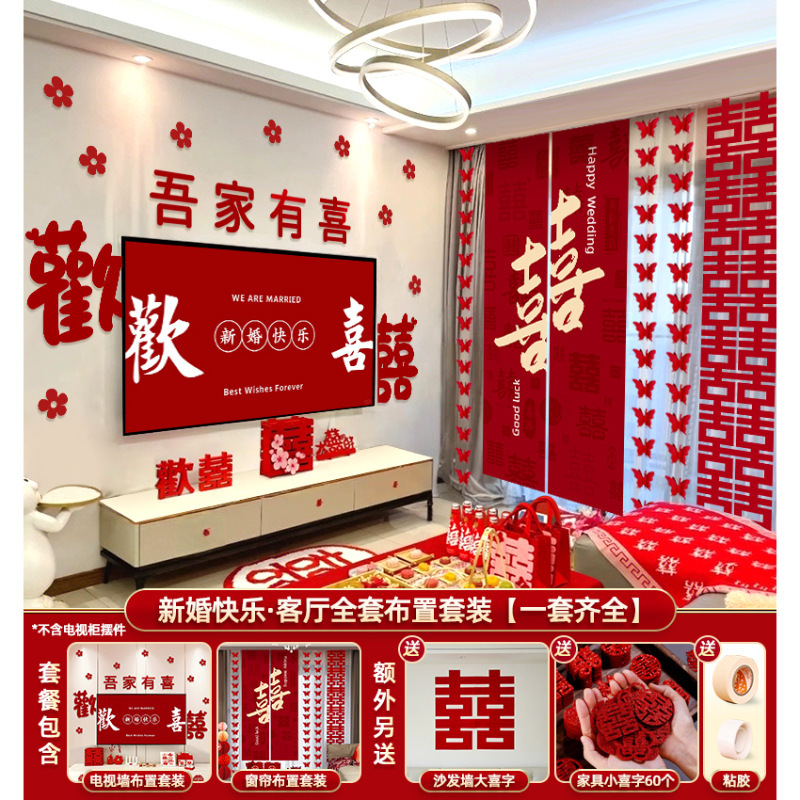 婚房布置结婚装饰套装客厅全套男女方卧室电视墙拉花婚礼酒店窗帘|undefined