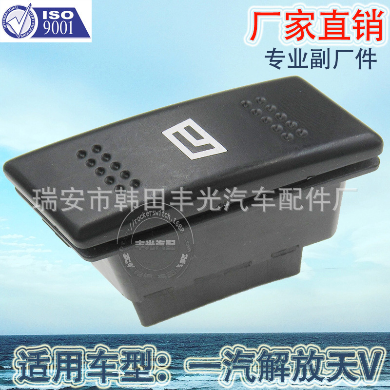 厂家直销 适用于解放天V电动门窗开关龙V悍V途V玻璃升降器开关