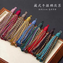 藏式手搓棉线绳流苏穗子民族风手工挂件车挂包包汉服配饰穗吊饰