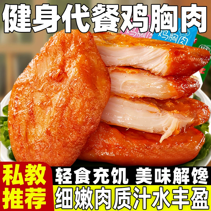 Заменитель пищи для фитнеса с куриной грудкой, высокобелковый, для мышц, повседневный перекус, готовый к употреблению легкий, сытный, основной продукт питания