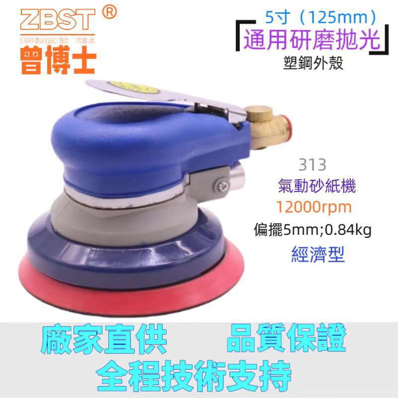 曾博士313款气动打磨机5寸抛光机汽车气磨机磨光机打蜡机不吸尘