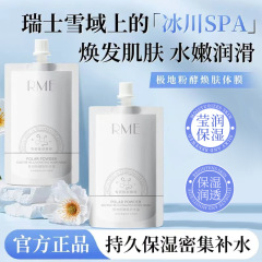 RME极地粉酵焕肤体膜夏日冰感补水保湿舒缓改善干燥滋润身体乳霜