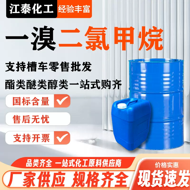 现货 一溴二氯甲烷工业清洗剂有机合成涂料溶剂 溴二氯甲烷工业级