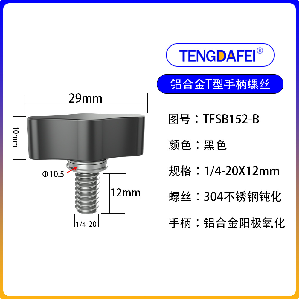 Black 1/4*12mm (aluminum alloy + stainless steel)