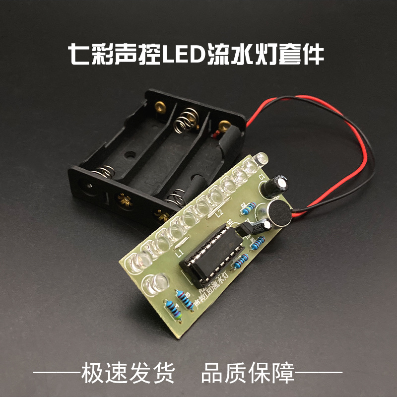 声控流水灯diy套件 CD4017彩灯控制 DIY趣味电子制作教学实训散件