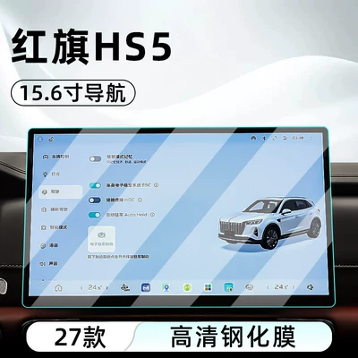 film, car navigation screen protector, Car interior film - 27-models-of-hongqi-hs5-156inch-navigation-hd-tempered-film