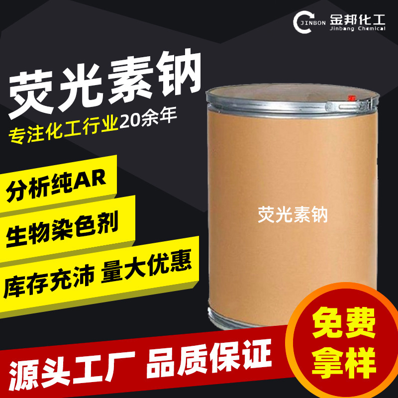 [Available from 500g] Fluorescein Sodium, Fluorescein Disodium, Fluorescent Yellow Sodium, Fluorescent Red Sodium, Dye Raw Materials